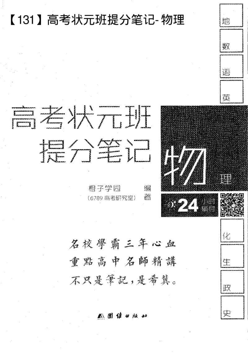 物理高考状元班提分笔记_高中三年全科资料_高中_高中1_《高考状元班提分笔记》