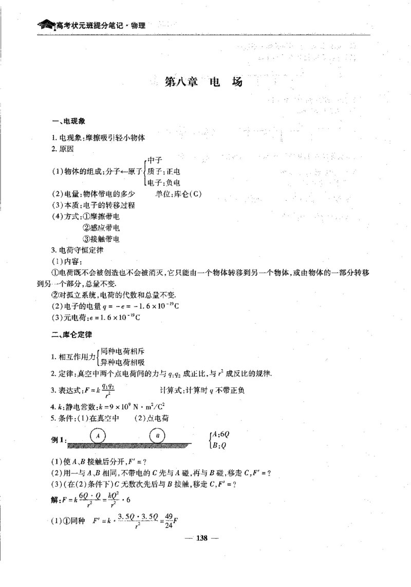 物理高考状元班提分笔记_高中三年全科资料_高中_高中1_《高考状元班提分笔记》