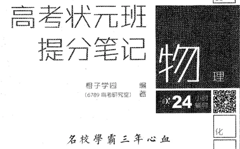 物理高考状元班提分笔记_高中三年全科资料_高中_高中1_《高考状元班提分笔记》