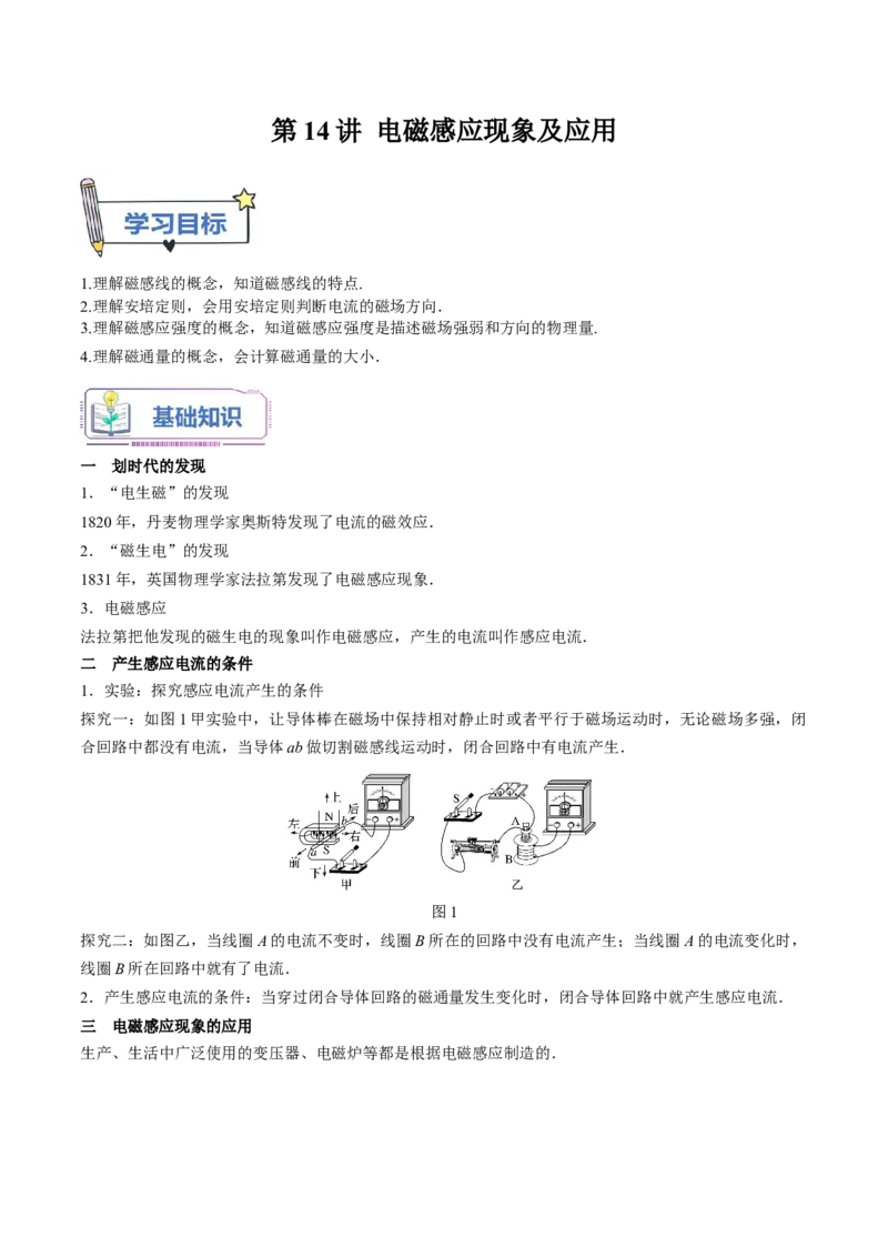 第14讲电磁感应现象及应用（学生版）-新高二物理暑假衔接（人教版）_高中三年全科资料_高中_高中1_2025秋新高二《暑假衔接讲义》（语数外理化）电子版_暑假衔接第1套新高二物理