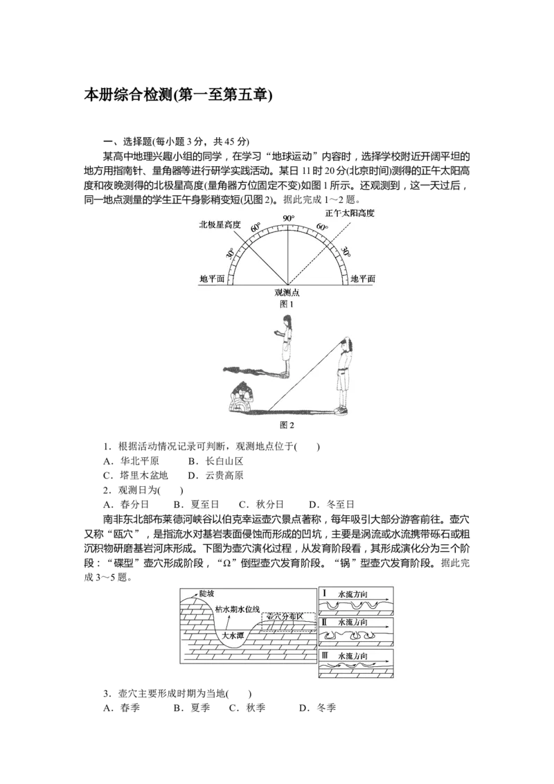 本册综合检测(第一至第五章)_高中三年全科资料_高中_高中地理《课时作业》Word版(1)_人教版_地理&middot;选修性必修1&middot;自然地理基础&middot;RJ版（C-10）_地理&middot;选修性必修1&middot;自然地理基础&middot;RJ版（C-10）