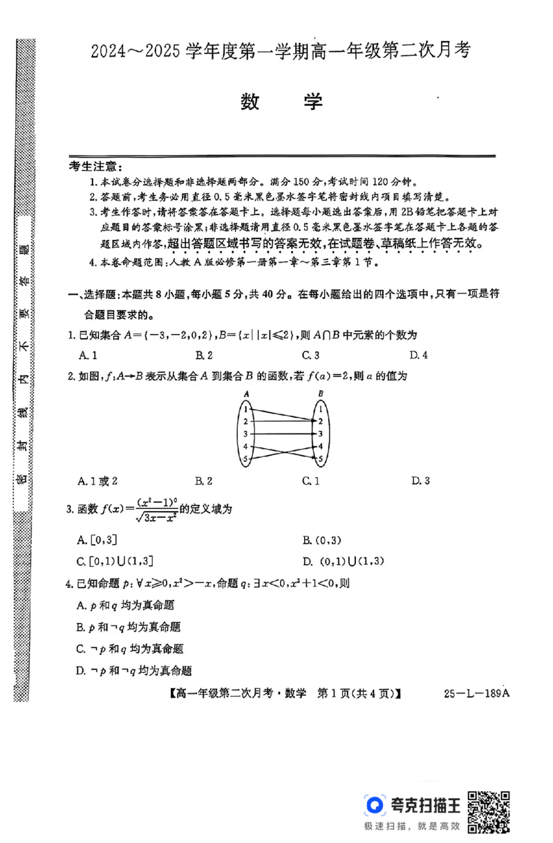河北省沧州市2024-2025学年度第一学期高一第二次月考_高中三年全科资料_高一数学考试试题