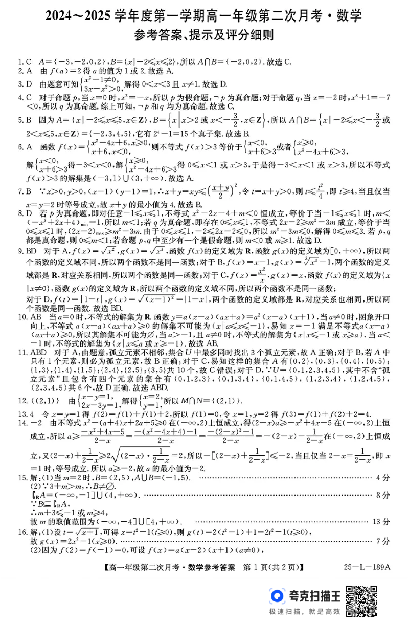 河北省沧州市2024-2025学年度第一学期高一第二次月考_高中三年全科资料_高一数学考试试题