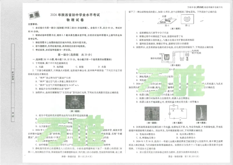 2026《万唯中考&bull;陕西黑白卷》物理黑卷_2026中考押题卷合集_2026《万唯中考黑白卷》地方版(1)_2026《万唯中考&bull;陕西黑白卷》7科_2026《万唯中考&bull;陕西黑白卷》物理