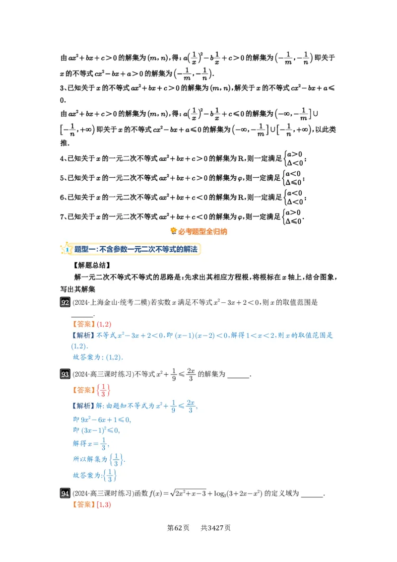 第05讲一元二次不等式与其它不等式解法_高中三年全科资料_高考数学《必刷5000题》2025版_2025高考数学必刷5000题（解析版分章节PDF）