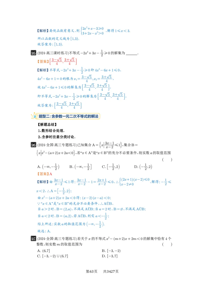 第05讲一元二次不等式与其它不等式解法_高中三年全科资料_高考数学《必刷5000题》2025版_2025高考数学必刷5000题（解析版分章节PDF）