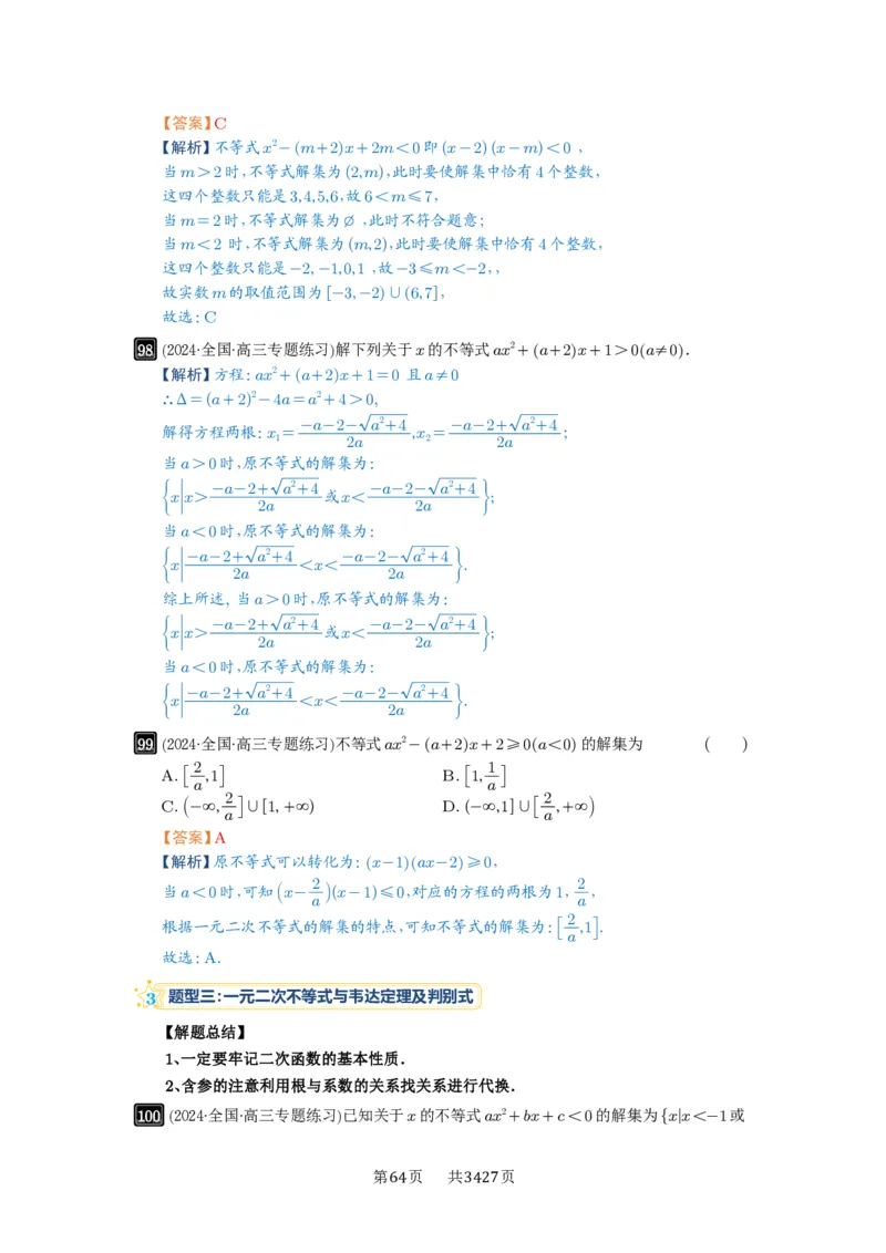 第05讲一元二次不等式与其它不等式解法_高中三年全科资料_高考数学《必刷5000题》2025版_2025高考数学必刷5000题（解析版分章节PDF）