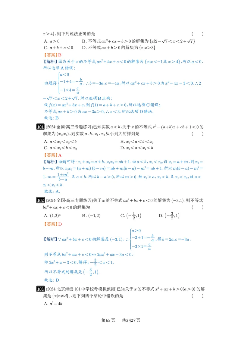 第05讲一元二次不等式与其它不等式解法_高中三年全科资料_高考数学《必刷5000题》2025版_2025高考数学必刷5000题（解析版分章节PDF）