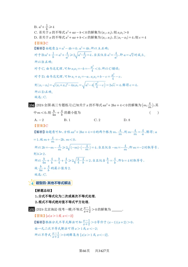 第05讲一元二次不等式与其它不等式解法_高中三年全科资料_高考数学《必刷5000题》2025版_2025高考数学必刷5000题（解析版分章节PDF）