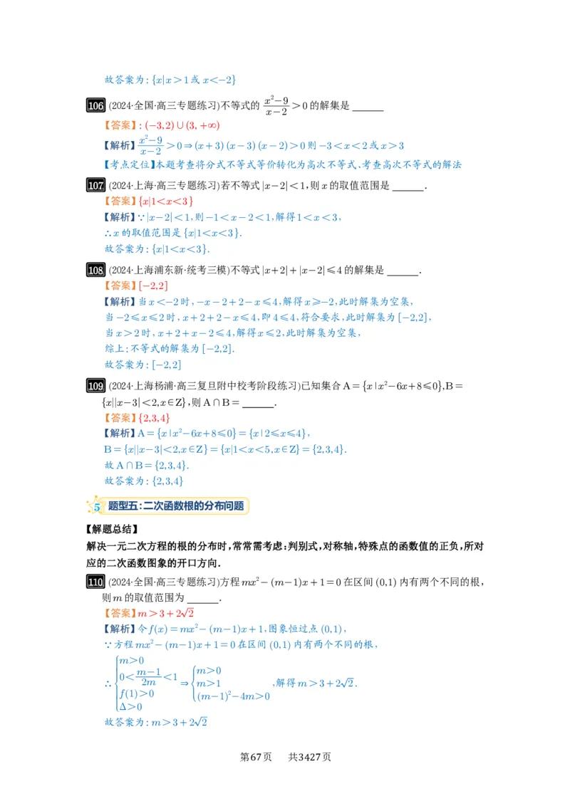 第05讲一元二次不等式与其它不等式解法_高中三年全科资料_高考数学《必刷5000题》2025版_2025高考数学必刷5000题（解析版分章节PDF）