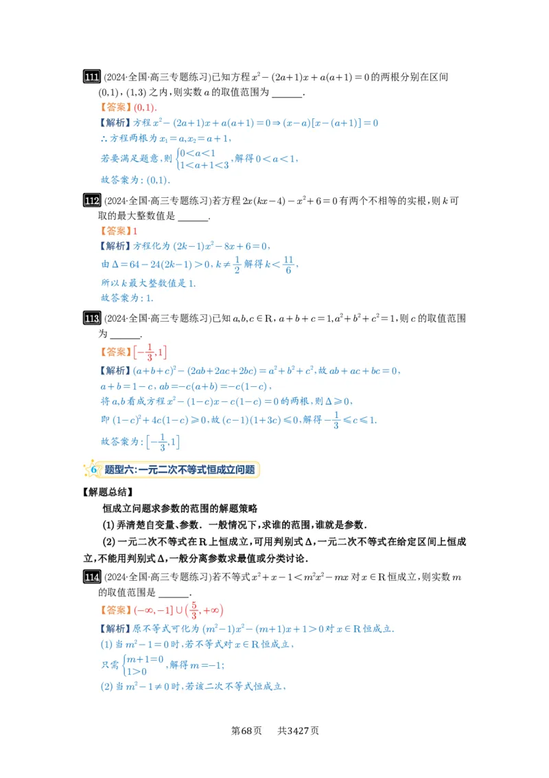 第05讲一元二次不等式与其它不等式解法_高中三年全科资料_高考数学《必刷5000题》2025版_2025高考数学必刷5000题（解析版分章节PDF）