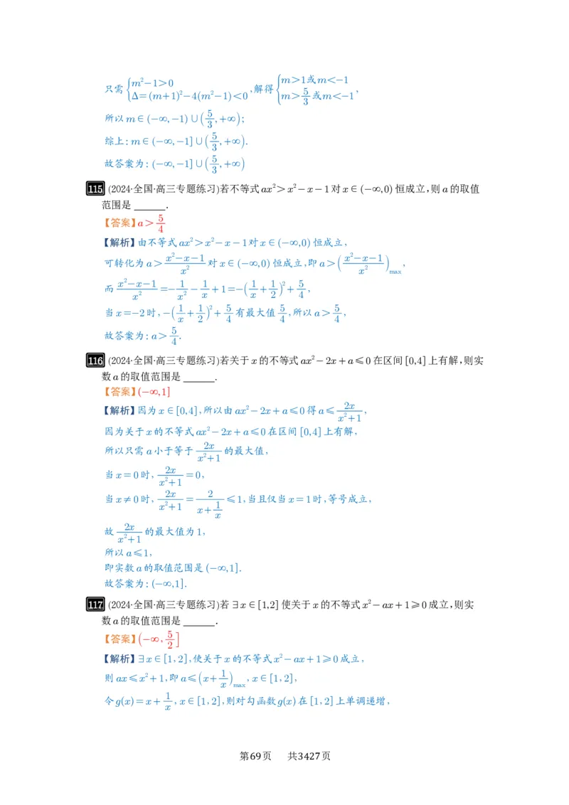 第05讲一元二次不等式与其它不等式解法_高中三年全科资料_高考数学《必刷5000题》2025版_2025高考数学必刷5000题（解析版分章节PDF）
