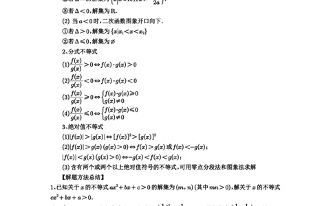 第05讲一元二次不等式与其它不等式解法_高中三年全科资料_高考数学《必刷5000题》2025版_2025高考数学必刷5000题（解析版分章节PDF）