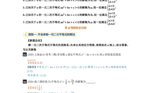 第05讲一元二次不等式与其它不等式解法_高中三年全科资料_高考数学《必刷5000题》2025版_2025高考数学必刷5000题（解析版分章节PDF）