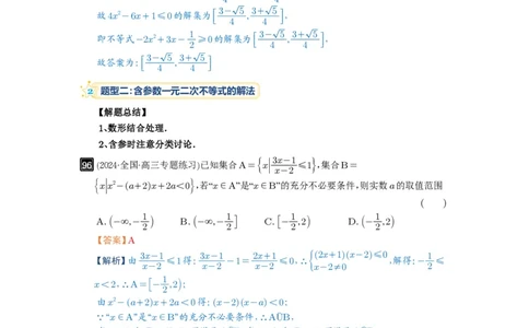 第05讲一元二次不等式与其它不等式解法_高中三年全科资料_高考数学《必刷5000题》2025版_2025高考数学必刷5000题（解析版分章节PDF）