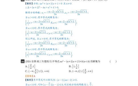 第05讲一元二次不等式与其它不等式解法_高中三年全科资料_高考数学《必刷5000题》2025版_2025高考数学必刷5000题（解析版分章节PDF）