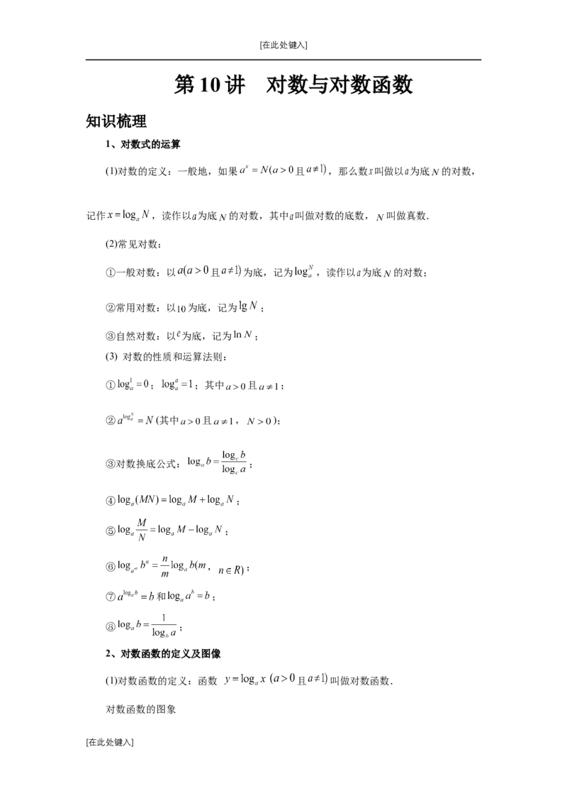 第10讲对数与对数函数（教师版）_高中三年全科资料_高考数学《必刷5000题》2025版_2025高考数学必刷5000题（分章节WORD）