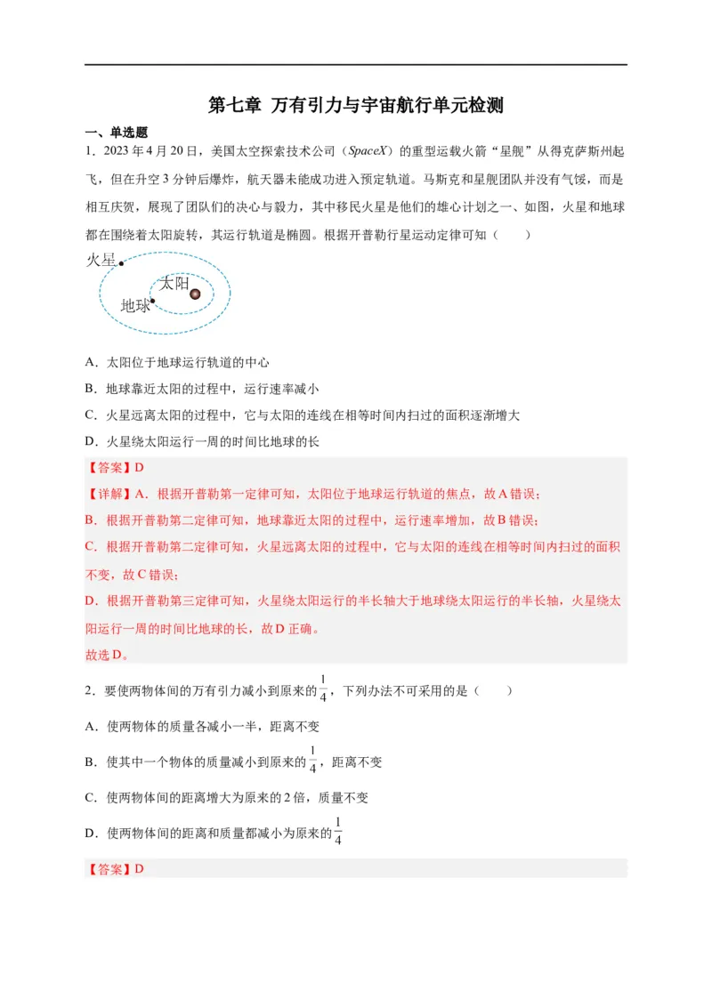 第14讲必修二第七章万有引力与宇宙航行单元检测（教师版）-新高二暑假精品课（人教版）_高中三年全科资料_高中_高中1_2025秋新高二《暑假衔接讲义》（语数外理化）电子版