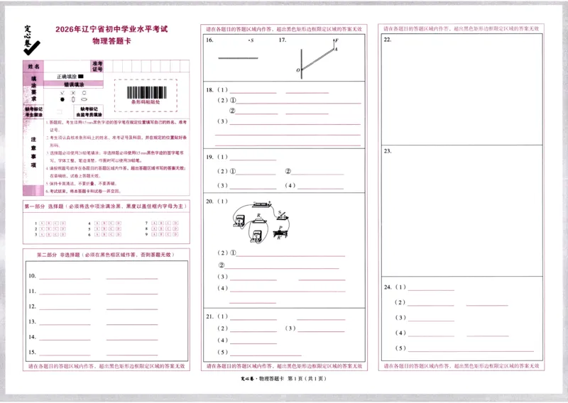 2026《万唯中考&bull;辽宁定心卷》物理答题卡_2026中考押题卷合集_2026《万唯中考定心卷》各地方版_2026《万唯中考&bull;辽宁定心卷》7科_2026《万唯中考&bull;辽宁定心卷》物理