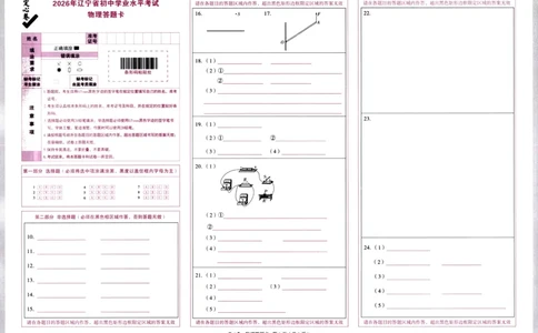 2026《万唯中考&bull;辽宁定心卷》物理答题卡_2026中考押题卷合集_2026《万唯中考定心卷》各地方版_2026《万唯中考&bull;辽宁定心卷》7科_2026《万唯中考&bull;辽宁定心卷》物理