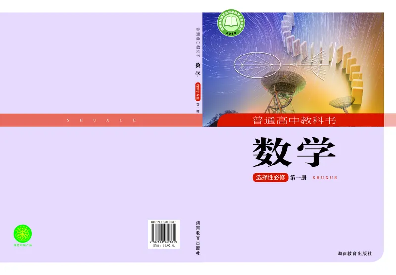 湘教版数学选择性必修第一册_高中三年全科资料_高中各科课本电子教材_01高中数学课本_湘教版高中数学