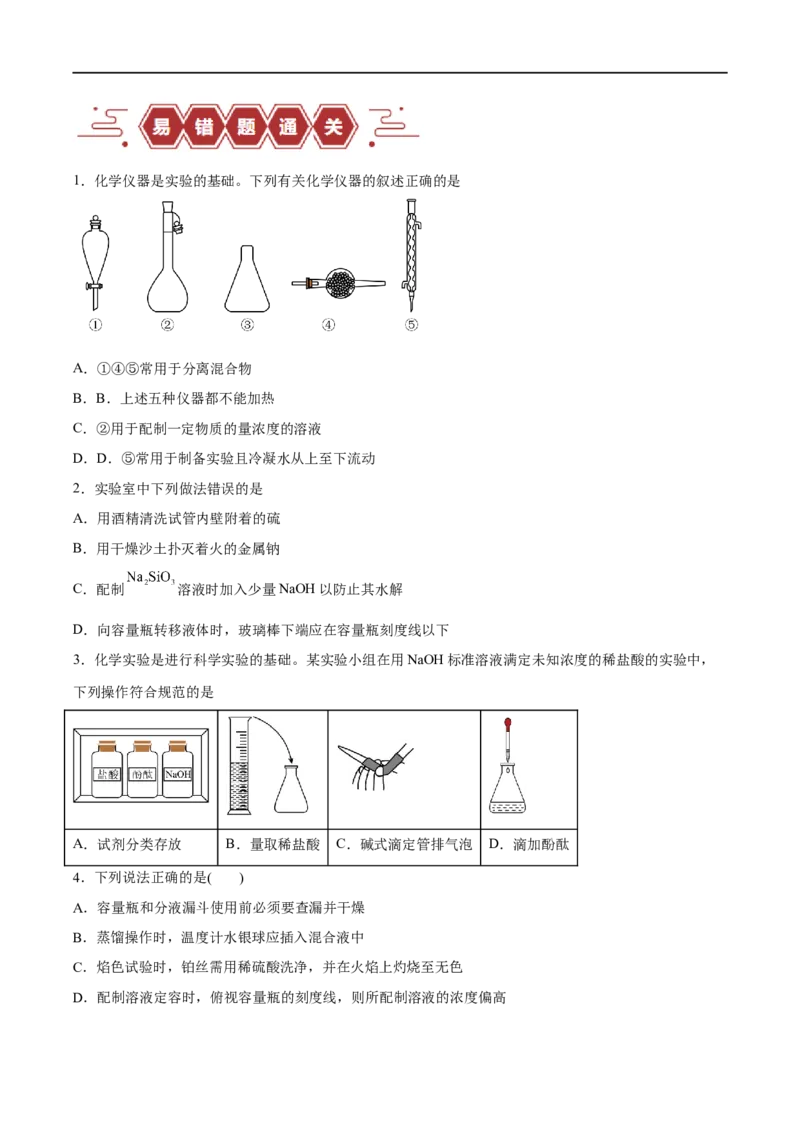 易错类型16化学实验基础知识和技能（10大易错点）（原卷版）_高中三年全科资料_高中_15高中全科《高考易错题》2025版_高考化学备战2025年高考易错题（新全国通用）