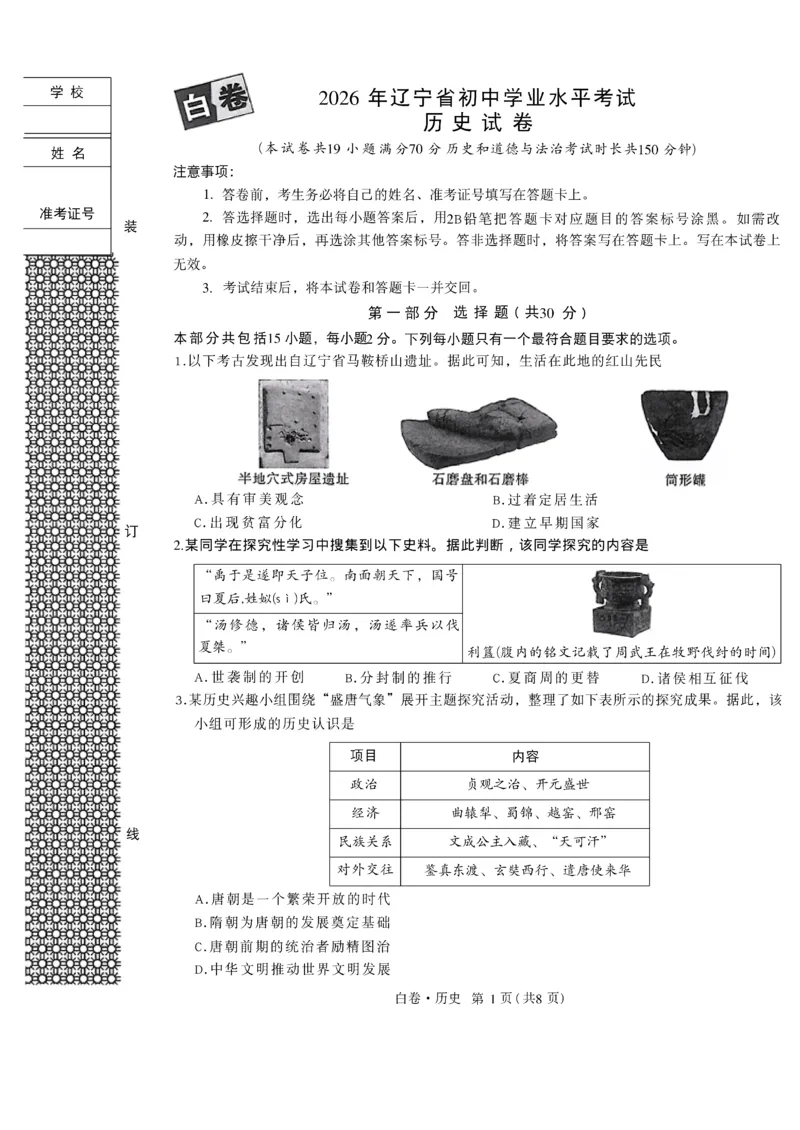 2026《万唯中考&bull;辽宁黑白卷》历史白卷A4_2026中考押题卷合集_2026《万唯中考黑白卷》地方版(1)_2026《万唯中考&bull;辽宁黑白卷》7科_2026《万唯中考&bull;辽宁黑白卷》历史