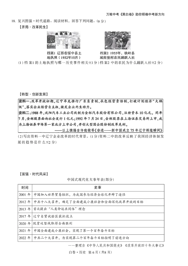 2026《万唯中考&bull;辽宁黑白卷》历史白卷A4_2026中考押题卷合集_2026《万唯中考黑白卷》地方版(1)_2026《万唯中考&bull;辽宁黑白卷》7科_2026《万唯中考&bull;辽宁黑白卷》历史