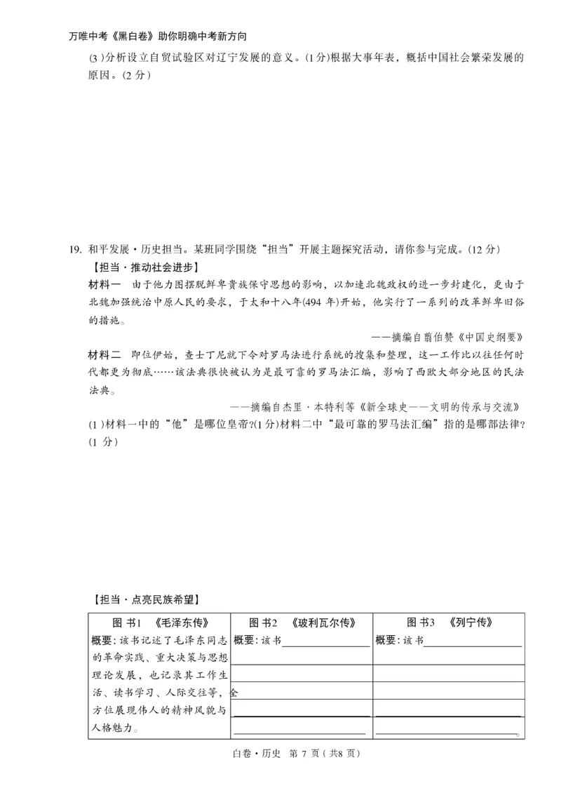 2026《万唯中考&bull;辽宁黑白卷》历史白卷A4_2026中考押题卷合集_2026《万唯中考黑白卷》地方版(1)_2026《万唯中考&bull;辽宁黑白卷》7科_2026《万唯中考&bull;辽宁黑白卷》历史
