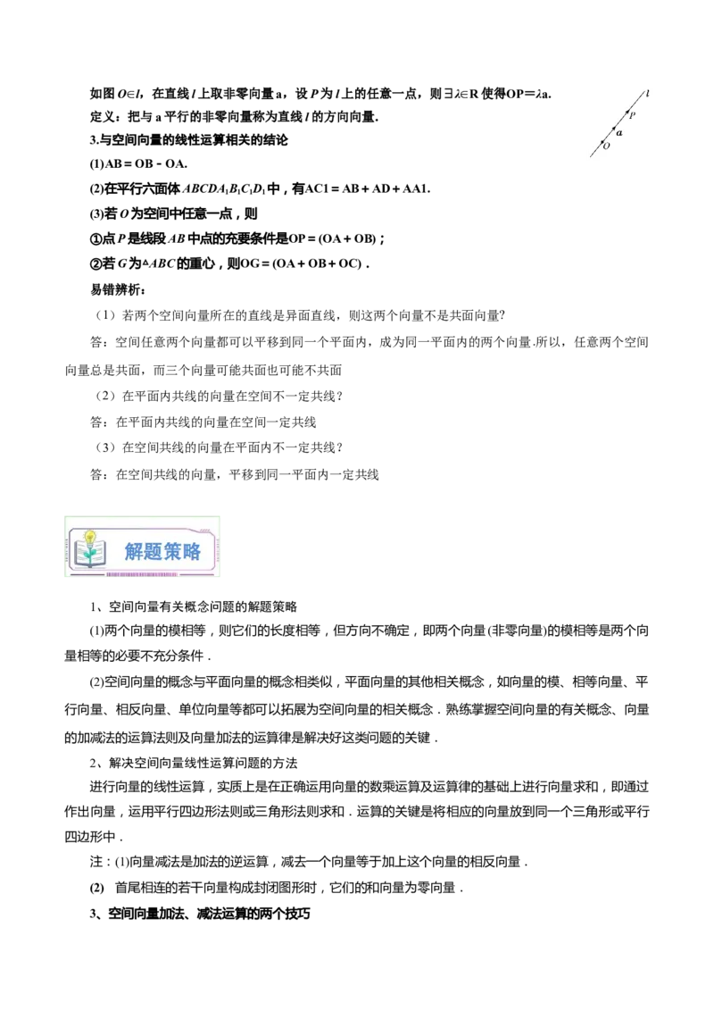 第06讲空间向量及其线性运算4种常见考法归类（学生版）-新高二暑假衔接（人教版）_高中三年全科资料_高中_高中1_2025秋新高二《暑假衔接讲义》（语数外理化）电子版