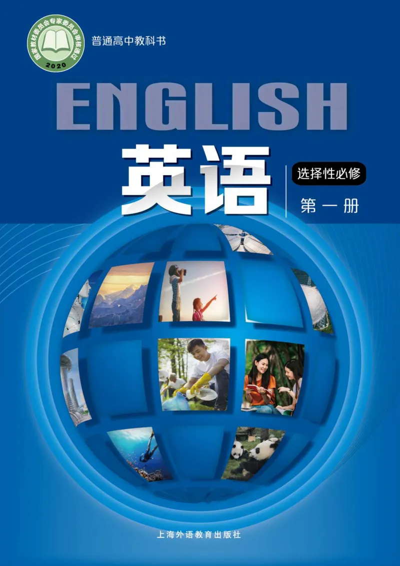 普通高中教科书英语选择性必修第一册_高中三年全科资料_高中_高中电子教材_高中英语_沪外版