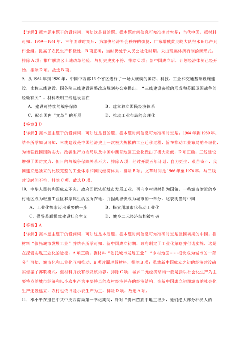 消灭易错《中国现代史》选择题50题专练（解析版）_高中三年全科资料_高中_15高中全科《高考易错题》2025版_高考历史备战2025年高考易错题（新高考专用）_消灭易错专练