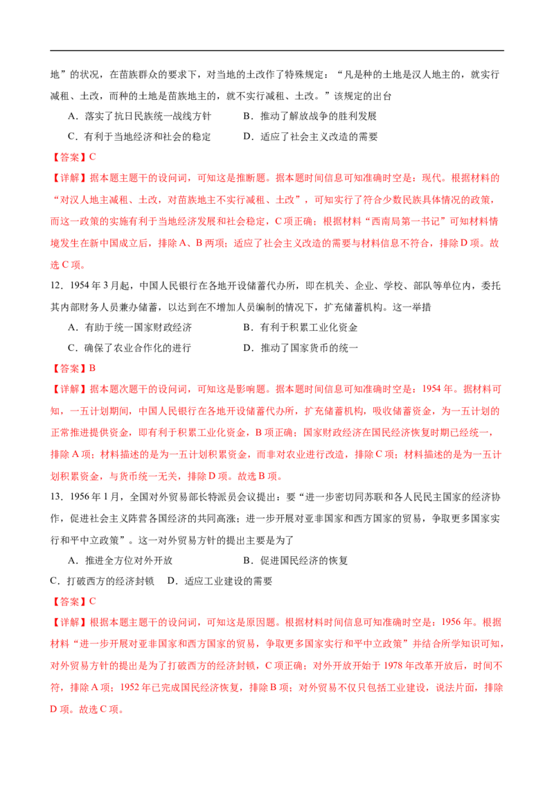 消灭易错《中国现代史》选择题50题专练（解析版）_高中三年全科资料_高中_15高中全科《高考易错题》2025版_高考历史备战2025年高考易错题（新高考专用）_消灭易错专练