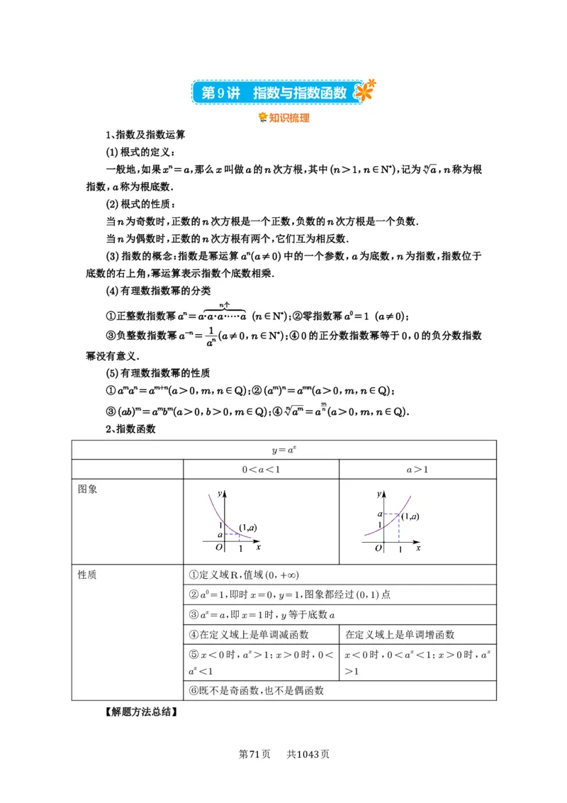第09讲指数与指数函数_高中三年全科资料_高考数学《必刷5000题》2025版_2025高考数学必刷5000题（原卷版分章节PDF）