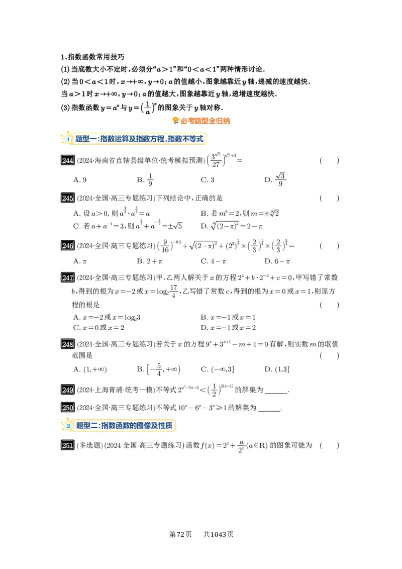 第09讲指数与指数函数_高中三年全科资料_高考数学《必刷5000题》2025版_2025高考数学必刷5000题（原卷版分章节PDF）