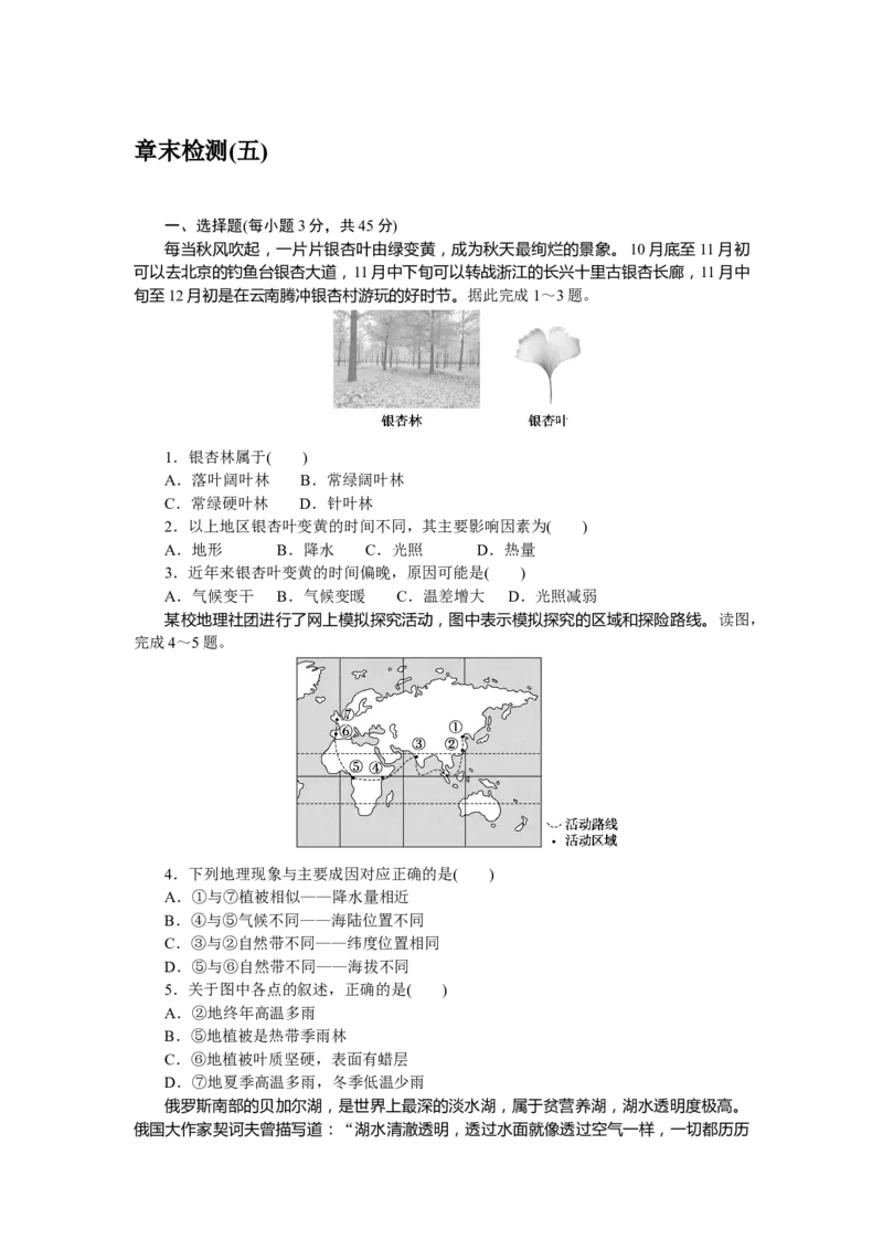 章末检测(五)_高中三年全科资料_高中_高中地理《课时作业》Word版(1)_人教版_地理&middot;选修性必修1&middot;自然地理基础&middot;RJ版（C-10）_地理&middot;选修性必修1&middot;自然地理基础&middot;RJ版（C-10）