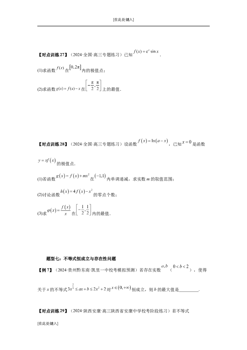 第16讲极值与最值（学生版）_高中三年全科资料_高考数学《必刷5000题》2025版_2025高考数学必刷5000题（分章节WORD）