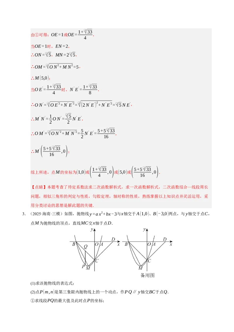专题12二次函数与几何动点及最值﹑存在性问题（期末复习专项训练，十四大题型压轴）（解析版）_人教版数学九年级上册_版本二_九年级数学上册（人教版）_期末专项复习-U276_2026版