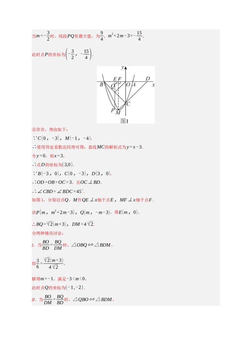 专题12二次函数与几何动点及最值﹑存在性问题（期末复习专项训练，十四大题型压轴）（解析版）_人教版数学九年级上册_版本二_九年级数学上册（人教版）_期末专项复习-U276_2026版
