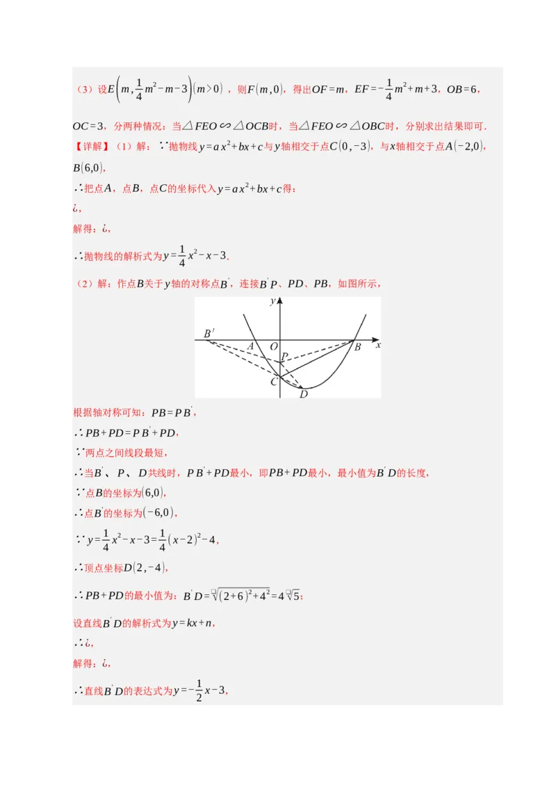 专题12二次函数与几何动点及最值﹑存在性问题（期末复习专项训练，十四大题型压轴）（解析版）_人教版数学九年级上册_版本二_九年级数学上册（人教版）_期末专项复习-U276_2026版