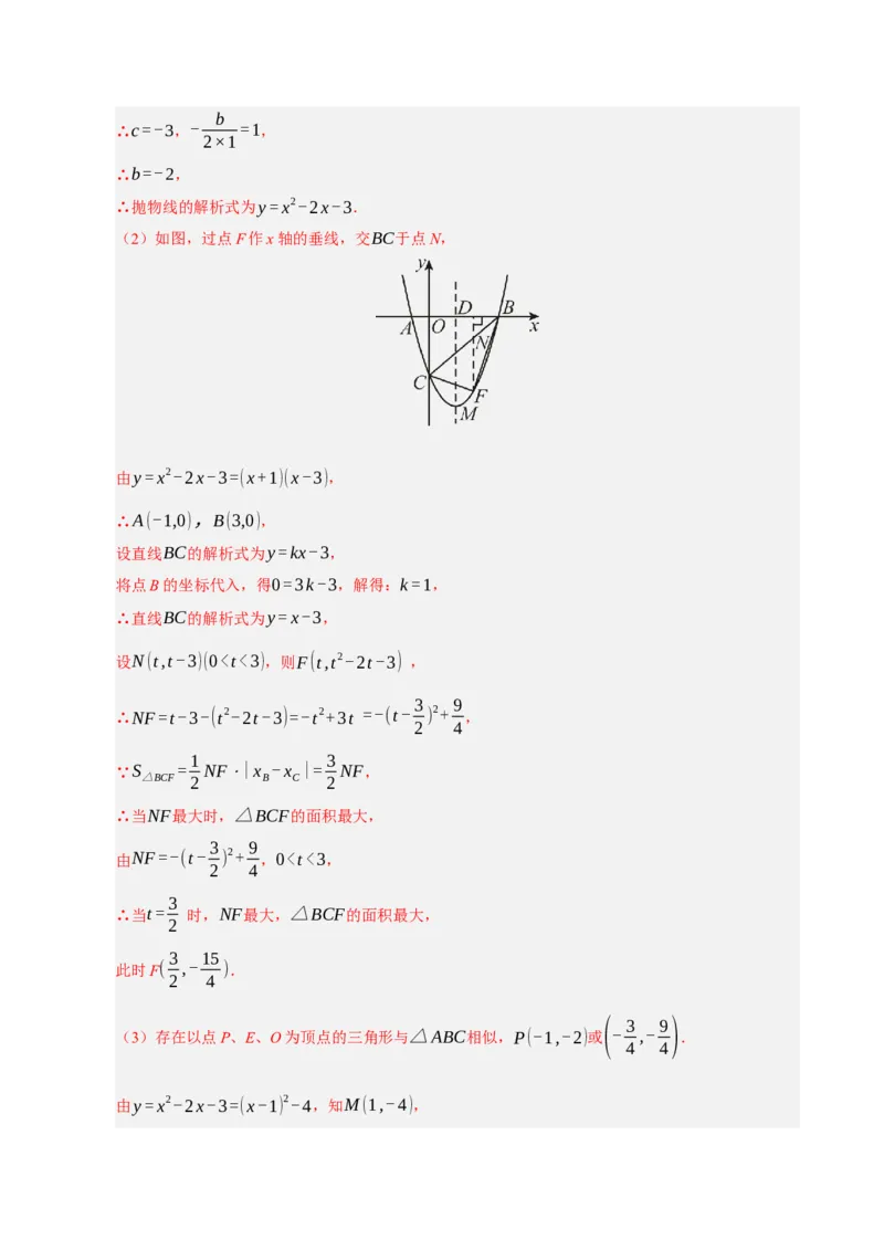 专题12二次函数与几何动点及最值﹑存在性问题（期末复习专项训练，十四大题型压轴）（解析版）_人教版数学九年级上册_版本二_九年级数学上册（人教版）_期末专项复习-U276_2026版