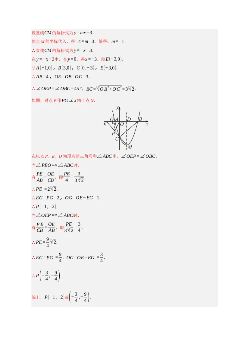 专题12二次函数与几何动点及最值﹑存在性问题（期末复习专项训练，十四大题型压轴）（解析版）_人教版数学九年级上册_版本二_九年级数学上册（人教版）_期末专项复习-U276_2026版