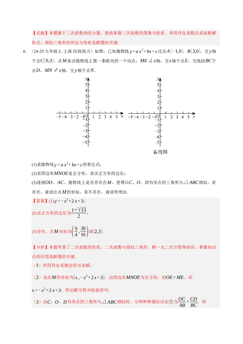 专题12二次函数与几何动点及最值﹑存在性问题（期末复习专项训练，十四大题型压轴）（解析版）_人教版数学九年级上册_版本二_九年级数学上册（人教版）_期末专项复习-U276_2026版