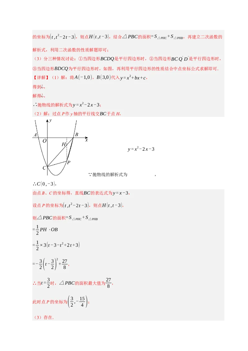 专题12二次函数与几何动点及最值﹑存在性问题（期末复习专项训练，十四大题型压轴）（解析版）_人教版数学九年级上册_版本二_九年级数学上册（人教版）_期末专项复习-U276_2026版
