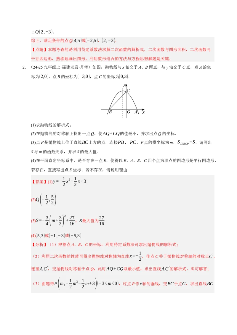 专题12二次函数与几何动点及最值﹑存在性问题（期末复习专项训练，十四大题型压轴）（解析版）_人教版数学九年级上册_版本二_九年级数学上册（人教版）_期末专项复习-U276_2026版