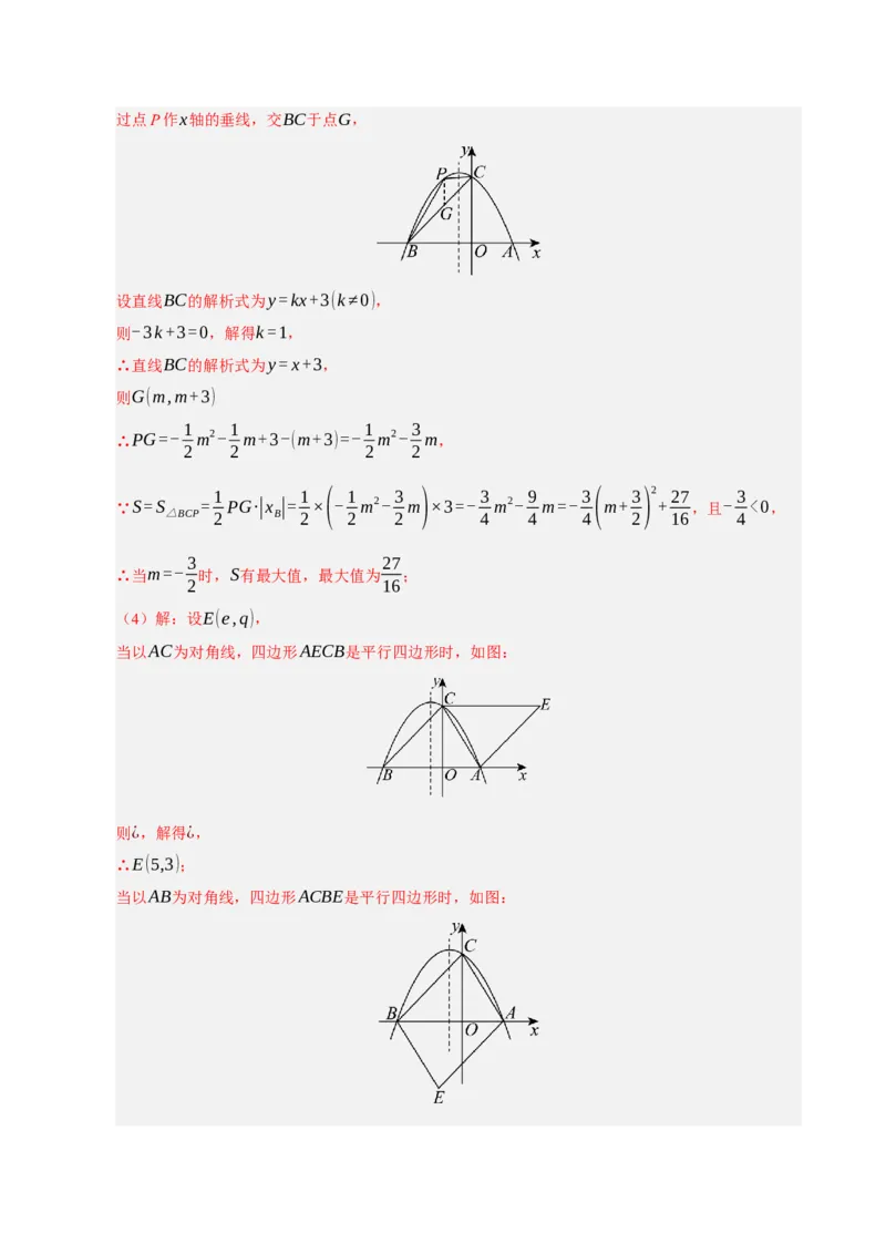 专题12二次函数与几何动点及最值﹑存在性问题（期末复习专项训练，十四大题型压轴）（解析版）_人教版数学九年级上册_版本二_九年级数学上册（人教版）_期末专项复习-U276_2026版
