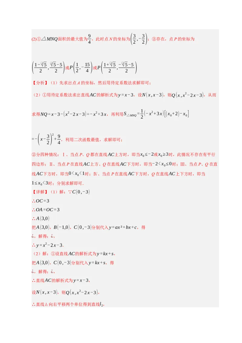 专题12二次函数与几何动点及最值﹑存在性问题（期末复习专项训练，十四大题型压轴）（解析版）_人教版数学九年级上册_版本二_九年级数学上册（人教版）_期末专项复习-U276_2026版