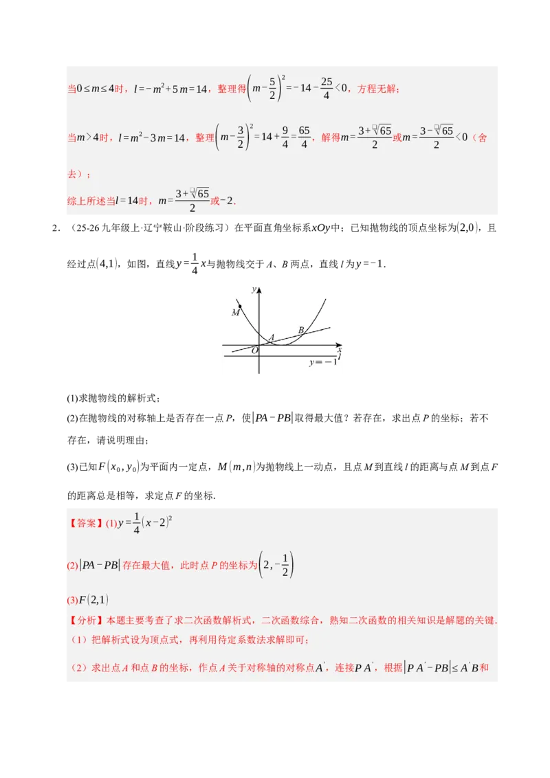 专题12二次函数与几何动点及最值﹑存在性问题（期末复习专项训练，十四大题型压轴）（解析版）_人教版数学九年级上册_版本二_九年级数学上册（人教版）_期末专项复习-U276_2026版