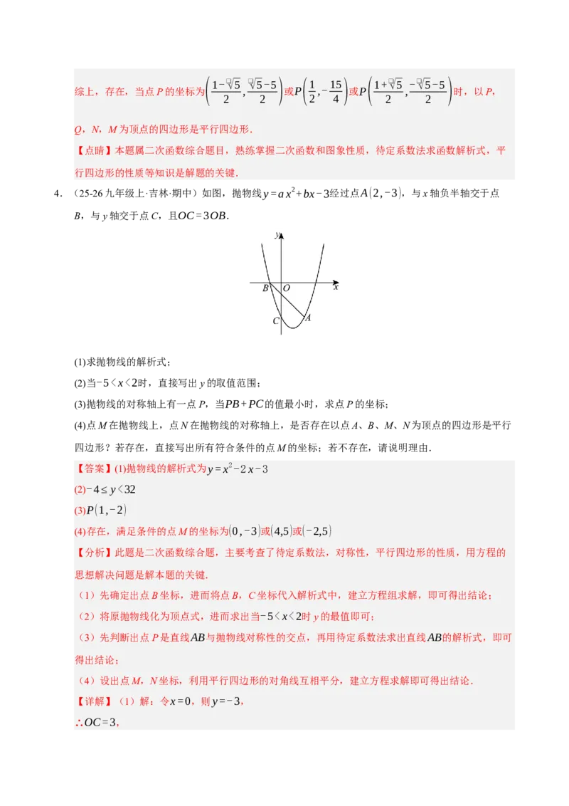 专题12二次函数与几何动点及最值﹑存在性问题（期末复习专项训练，十四大题型压轴）（解析版）_人教版数学九年级上册_版本二_九年级数学上册（人教版）_期末专项复习-U276_2026版