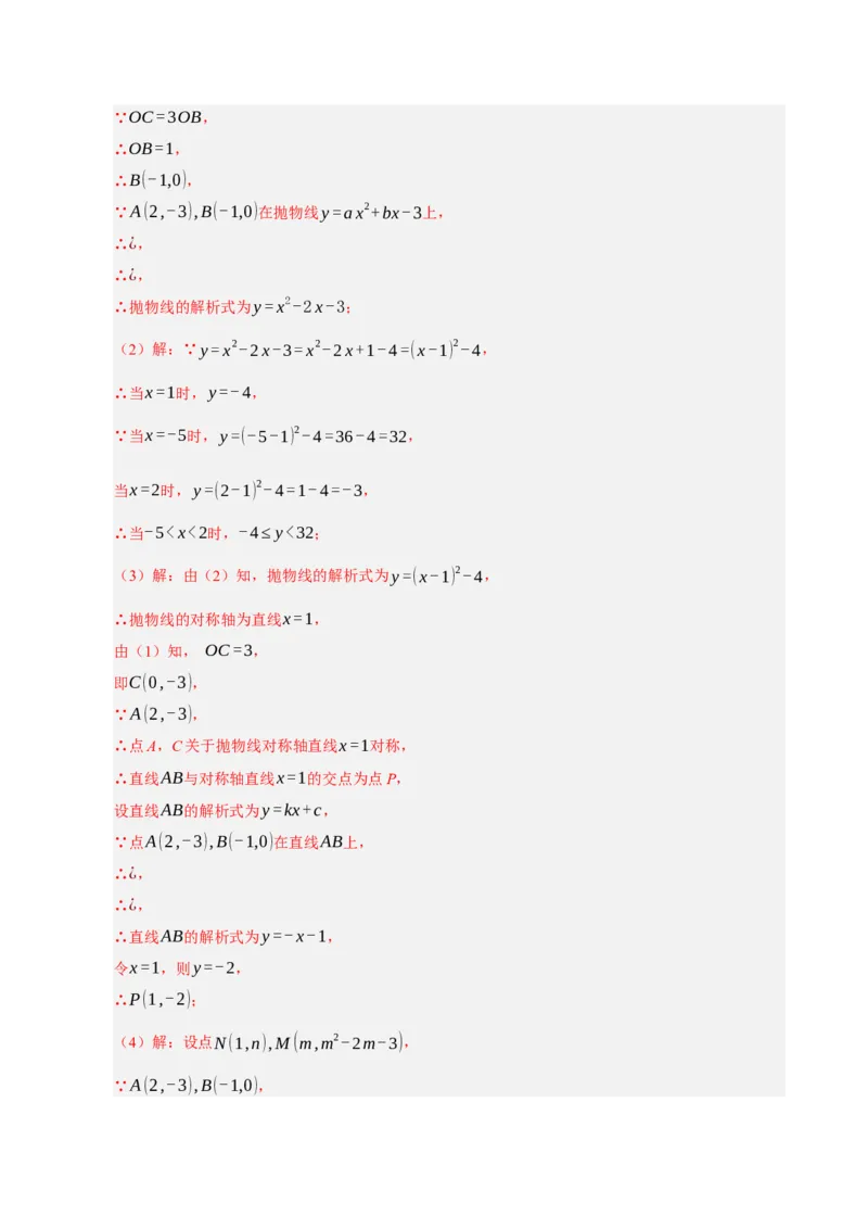 专题12二次函数与几何动点及最值﹑存在性问题（期末复习专项训练，十四大题型压轴）（解析版）_人教版数学九年级上册_版本二_九年级数学上册（人教版）_期末专项复习-U276_2026版